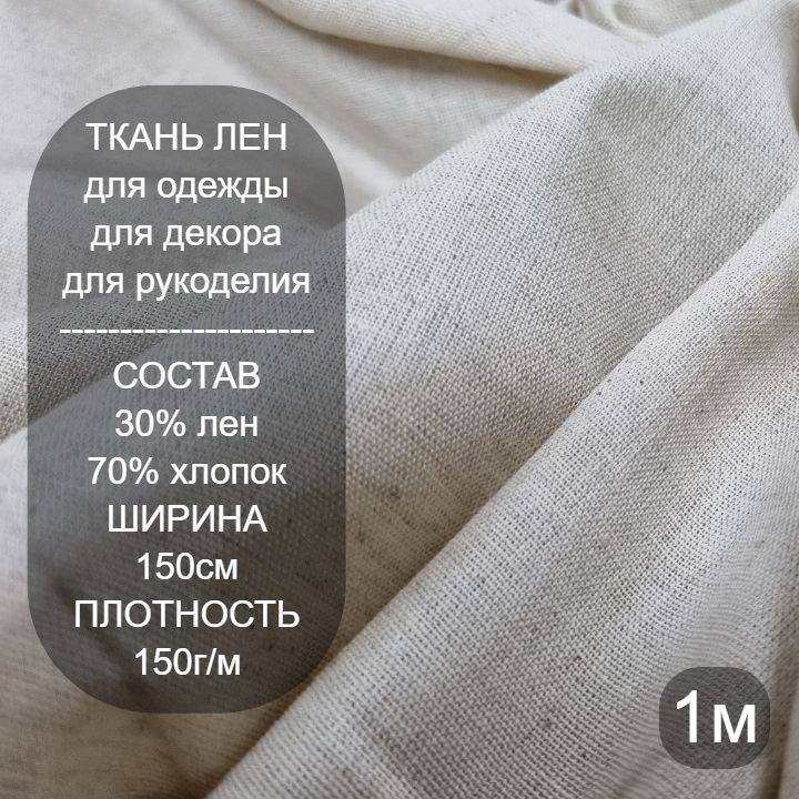 Ткань для шитья лен, Однотонная льняная ткань натурального цвета, 100х150см  #1