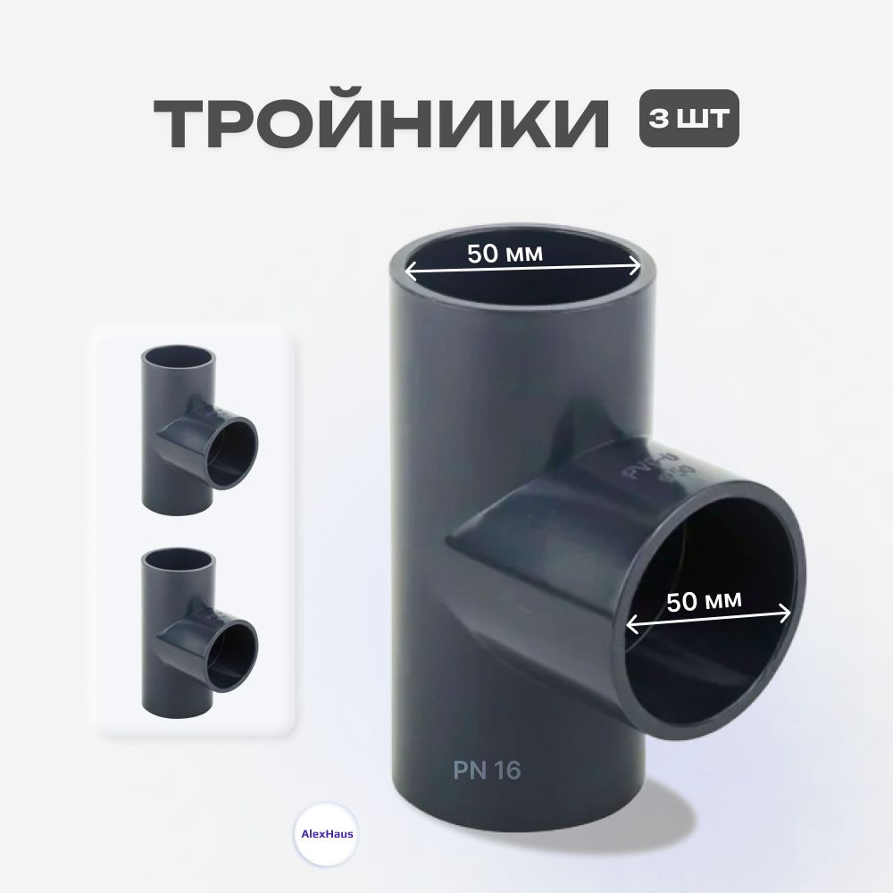 Тройник клеевой ПВХ AquaViva 90/d50 мм, 3шт #1