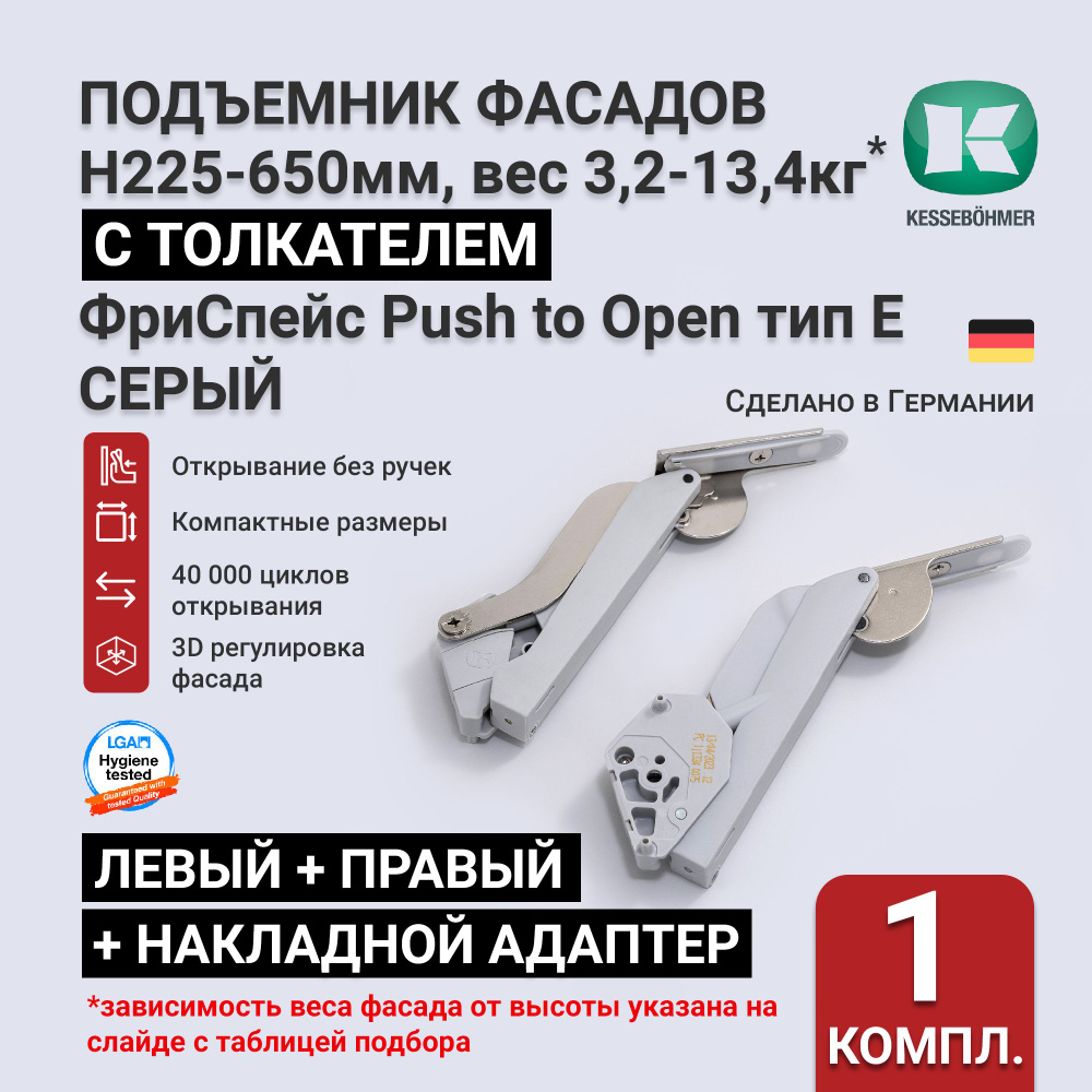 Подъемный механизм для фасадов высотой 225 - 650 мм, тип E PtO, серый, Kessebohmer, с толкателем  #1