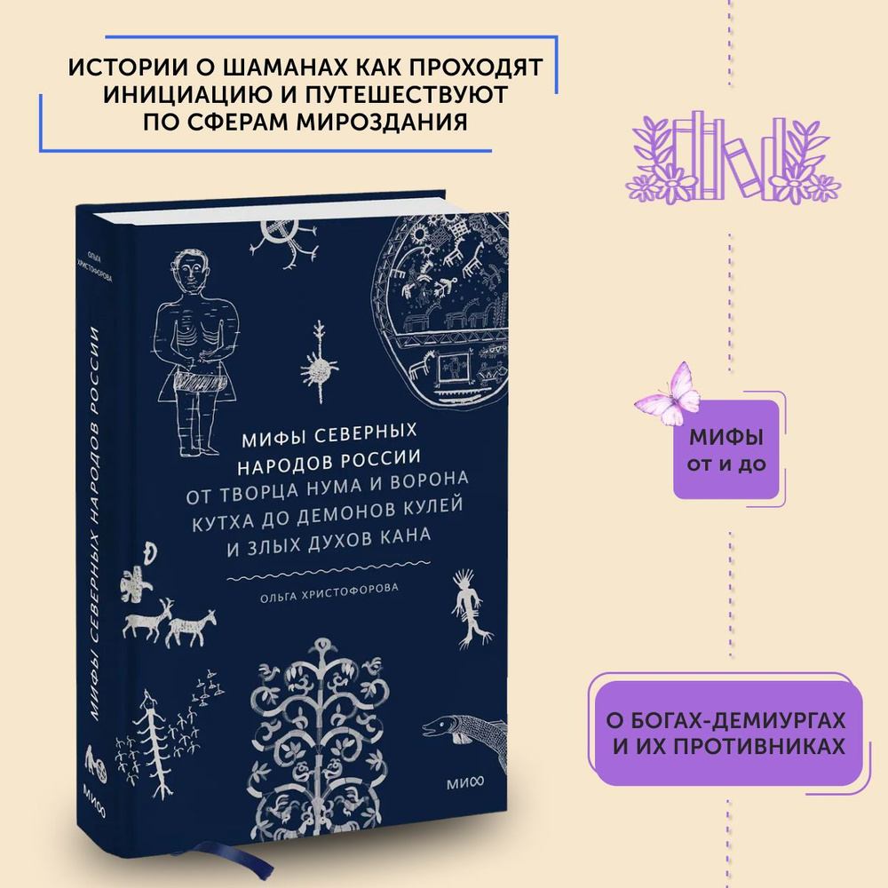 Книга Мифы северных народов России. От творца Нума и ворона Кутха до демонов кулей и злых духов кана #1