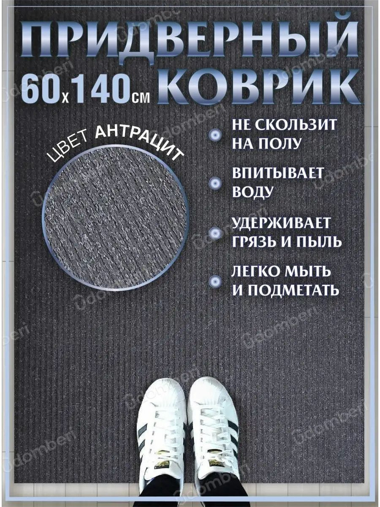 Коврик в прихожую придверный 60х140 влаговпитывающий #1