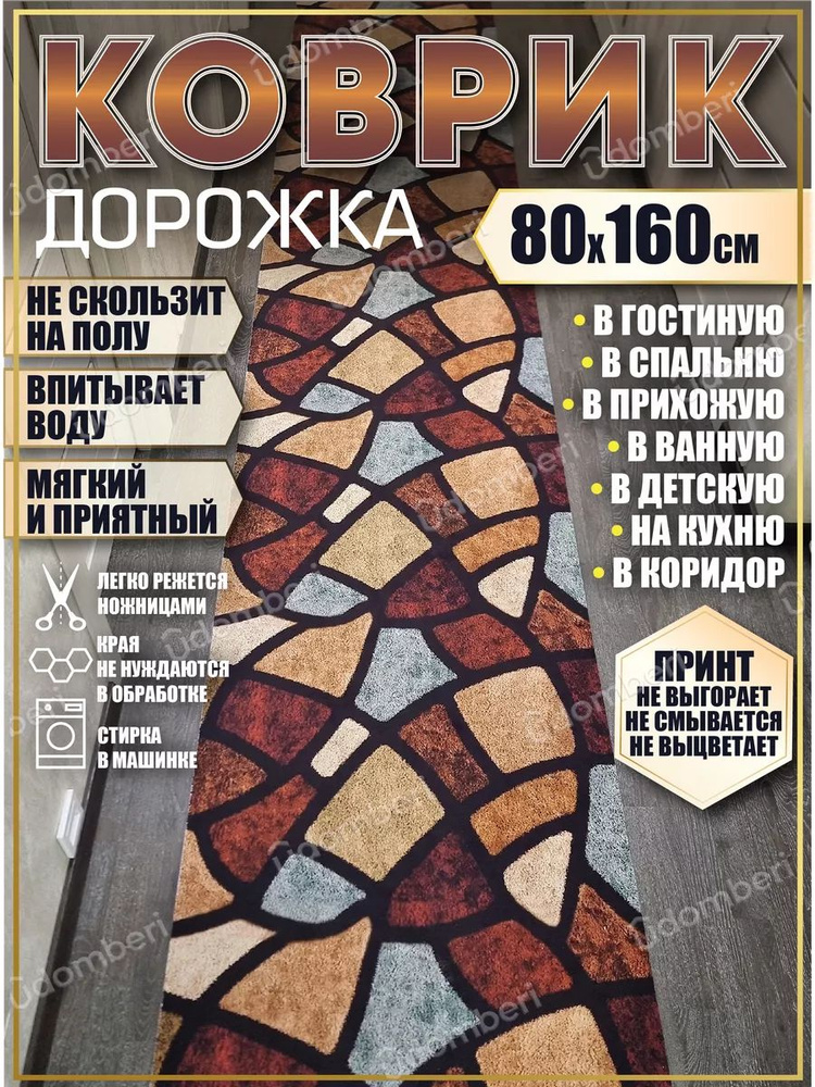 Дорожка ковровая 80х160 в коридор безворсовая #1