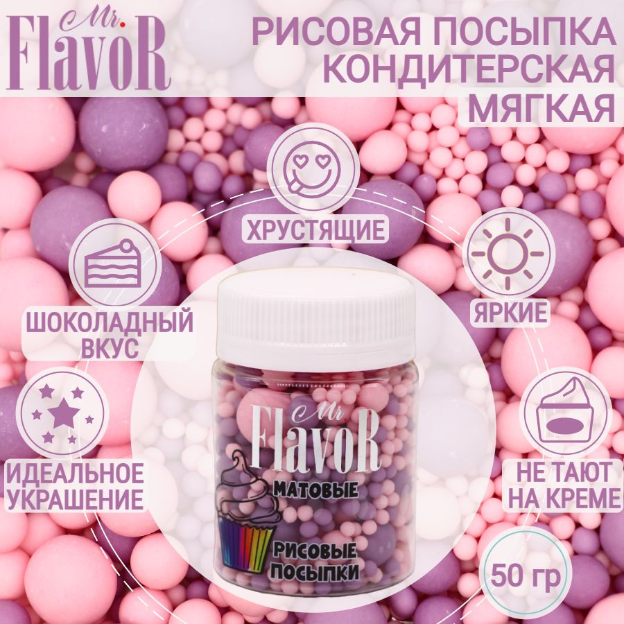 Кондитерская Рисовая Посыпка Mr.FlavoR "Матовая" 2514 50 гр, съедобные украшения и декор для торта, десерта, #1