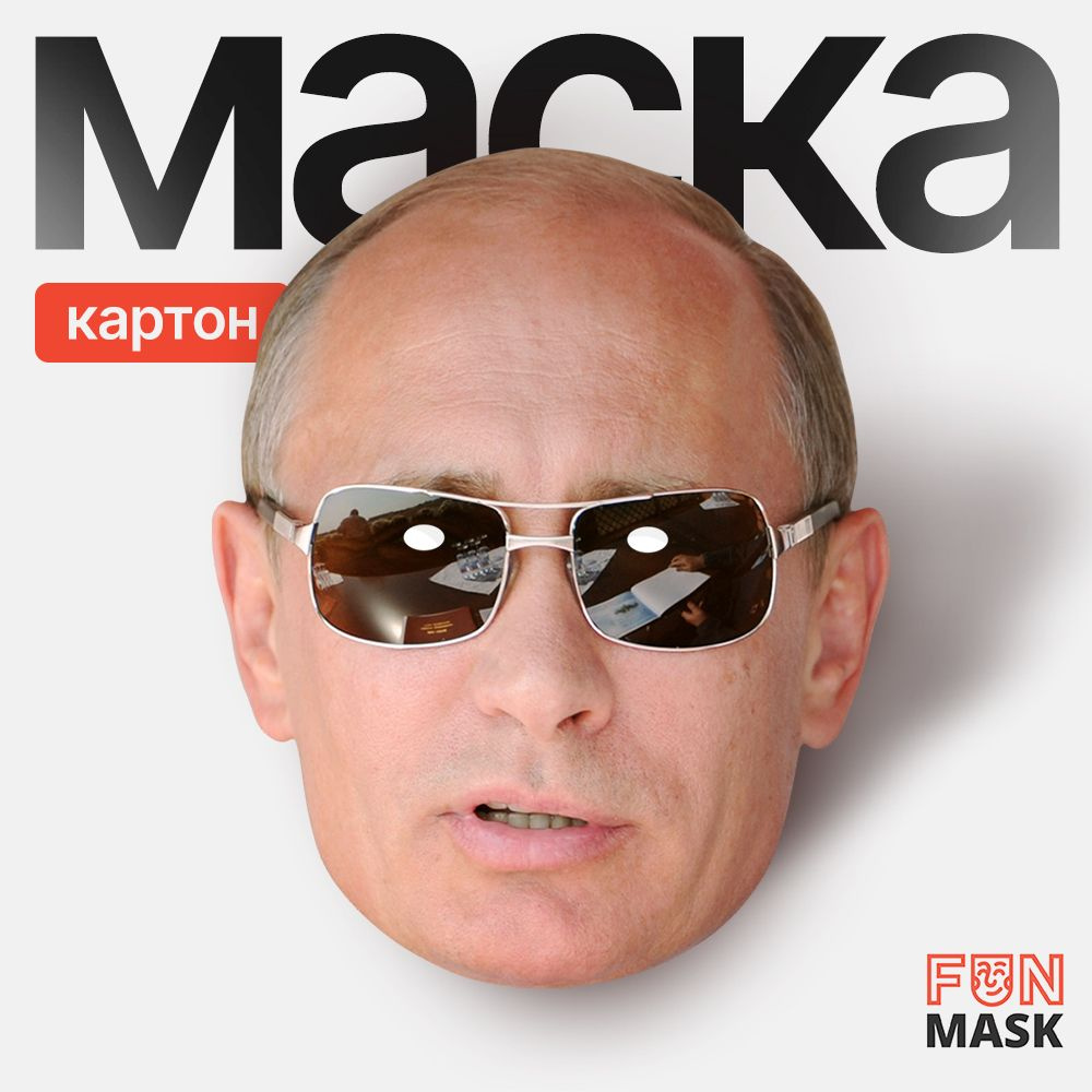 Маска Путин в очках, картон #1