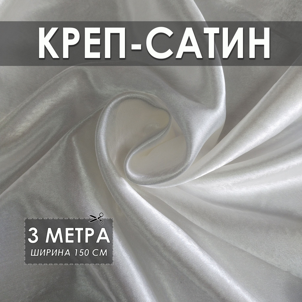 Креп-сатин (креп-атлас) кремовый 3*1.5м, ткань для шитья #1