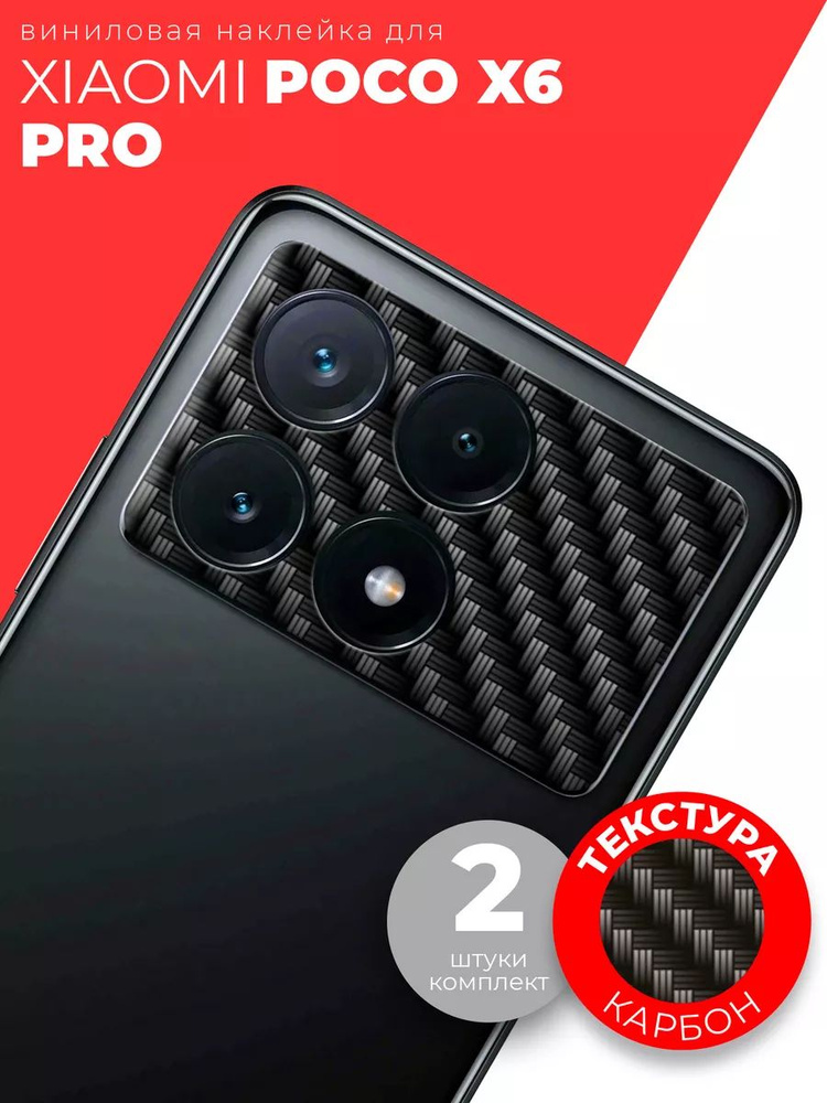 Защитная виниловая пленка для Xiaomi Poco X6 Pro на КАМЕРУ, 2 штуки, карбон, Miuko  #1