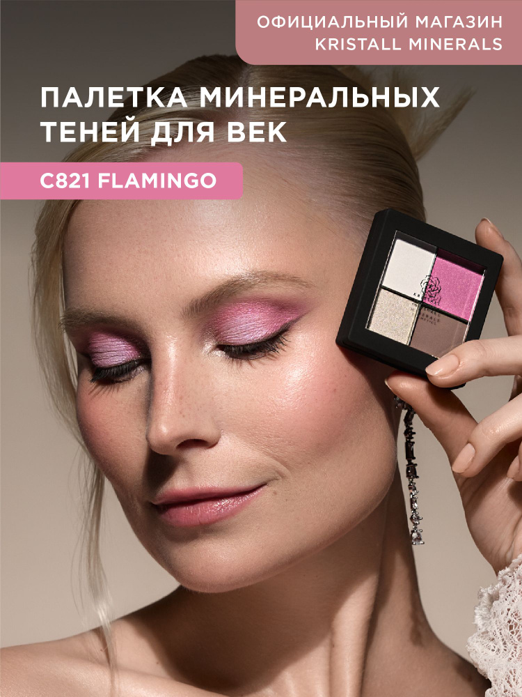 Палетка минеральных теней для век Kristall Minerals cosmetics C821 FLAMINGO  #1