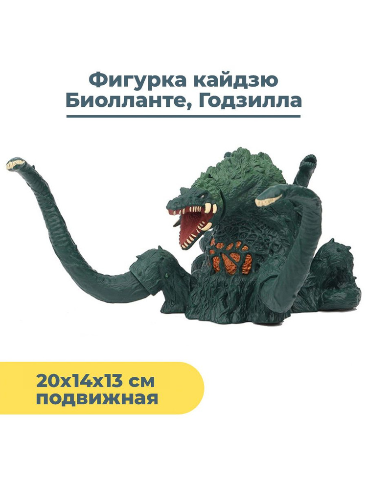 Фигурка кайдзю Биолланте Годзилла Godzilla подвижная 20х14х13 см  #1