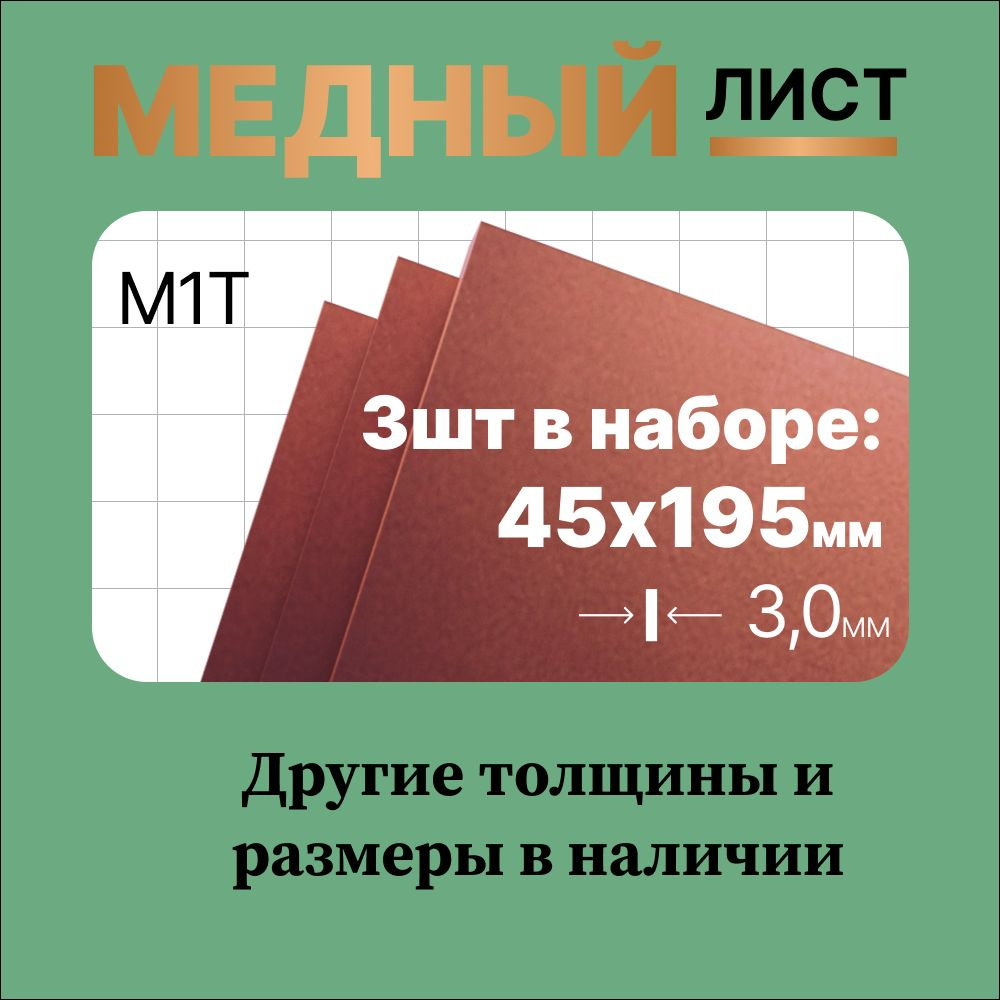 Медный лист 45х195мм 3мм, в наборе 3 штуки. Марка М1Т (твердая).  #1