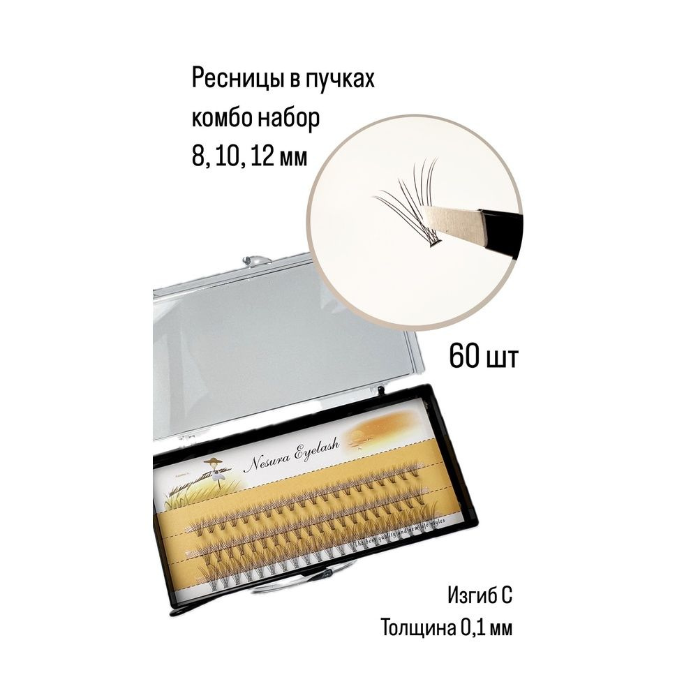 NESURA 10D / Накладные ресницы пучки MIX 8,10,12 мм, 0.1, Изгиб С #1