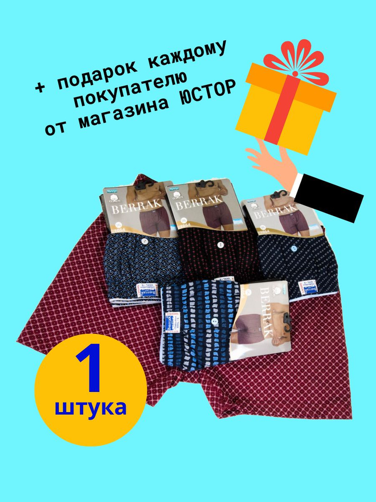 Трусы шорты Berrak COLLECTION Семейная, 1 шт #1