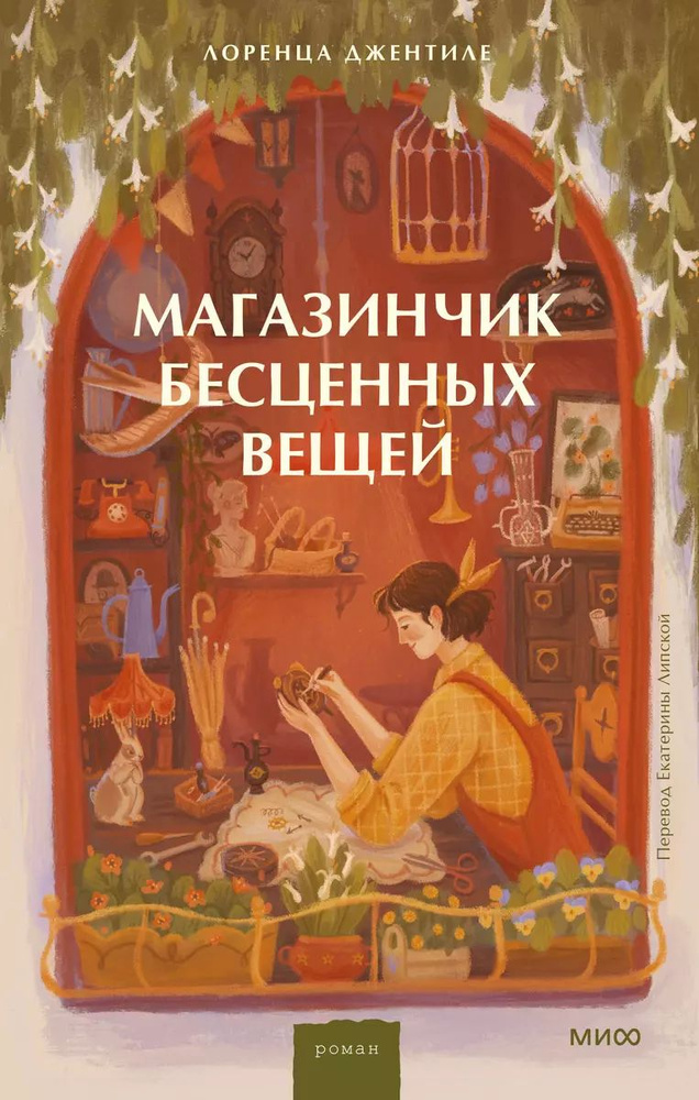 Магазинчик бесценных вещей | Джентиле Лоренца #1