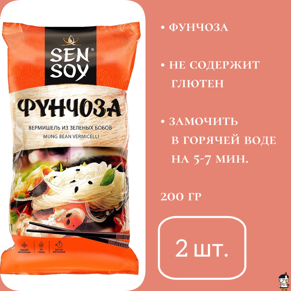 Sen Soy Premium Фунчоза (бобовая вермишель), 200 г * 2 шт. #1