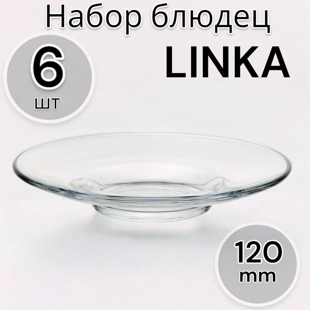 Pasabahce Набор блюдец LINKA 120 мм 6 шт. #1