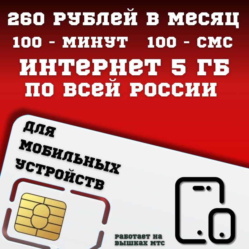 SIM-карта Сим карта Интернет 260 руб в месяц 5ГБ для любых мобильных устройств BBNTP23MTS (Вся Россия) #1