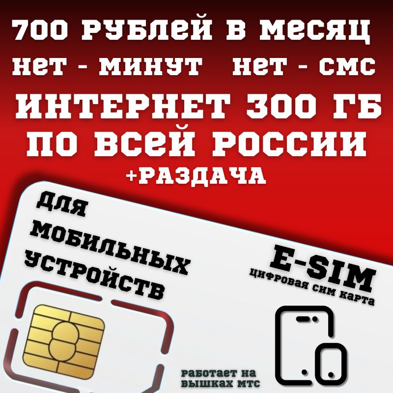 SIM-карта E-SIM Цифровая Сим карта Безлимитный интернет 700 руб. в месяц 300ГБ +РАЗДАЧА для мобильных #1