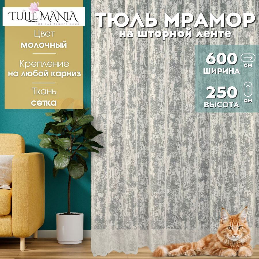 Тюль для комнаты Мрамор молочный 250х600/ для кухни, в детскую Тюльмания  #1