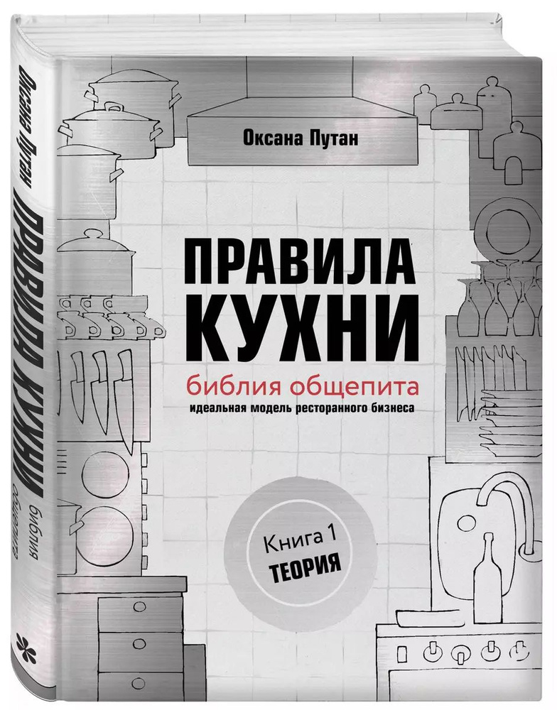 Правила кухни: библия общепита. Теория. Идеальная модель ресторанного бизнеса | Путан Оксана Валерьевна #1