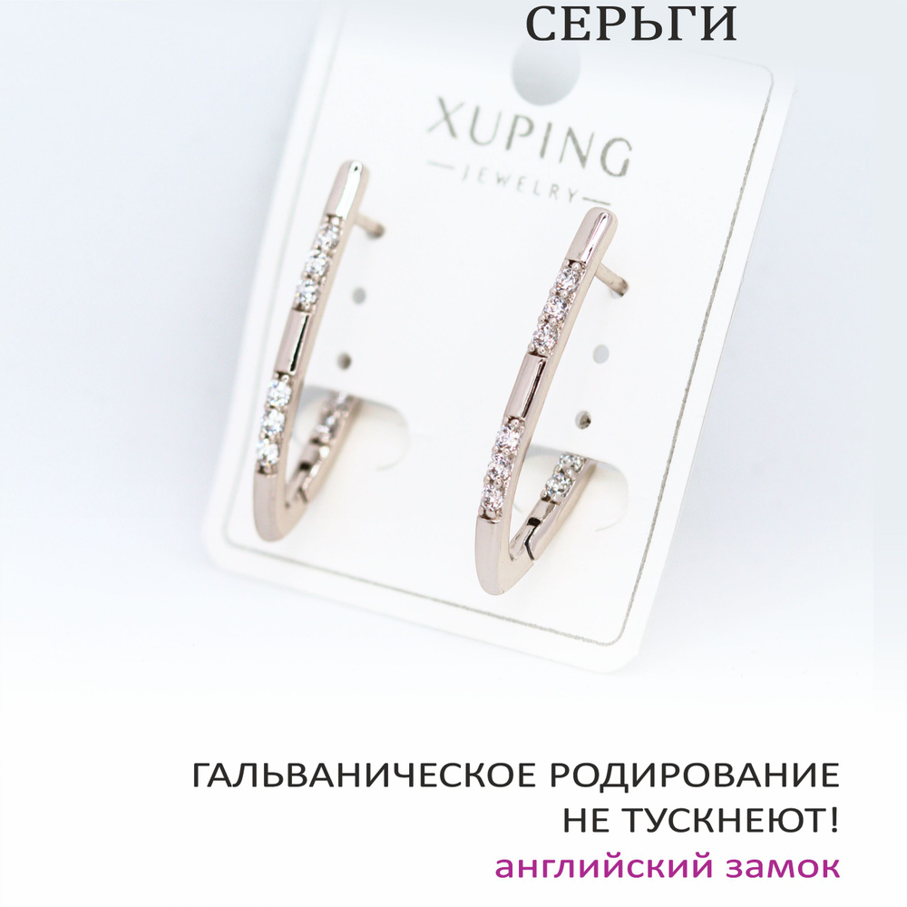 Серьги-галочки с фианитами 29х2 мм, XUPING JEWELRY, гальваническое родирование, английский замок  #1