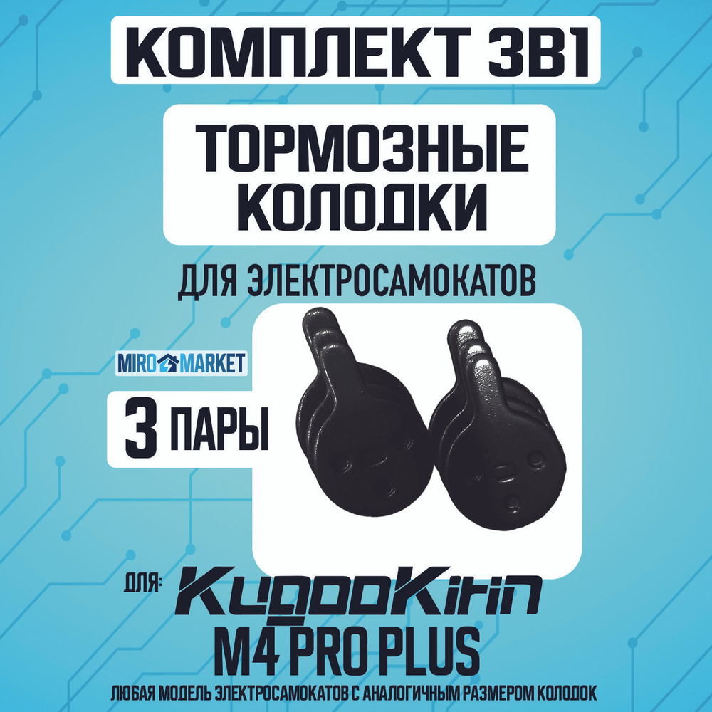 Тормозные колодки для электросамоката Kugoo m4 pro plus 3шт #1