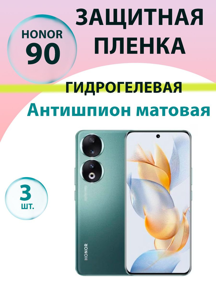 Гидрогелевая защитная пленка Глянцевая (3 шт.) для Honor 90/ Бронепленка для хонор 90  #1