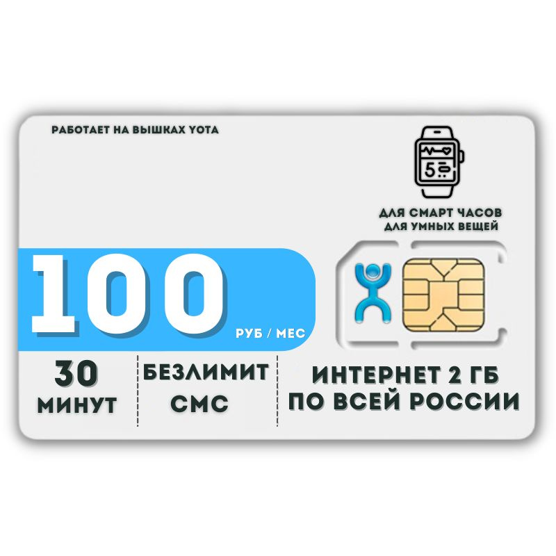 SIM-карта Сим карта Интернет для смарт часов и других устройств 100 руб в месяц 30 минут БЕЗЛИМИТ смс #1