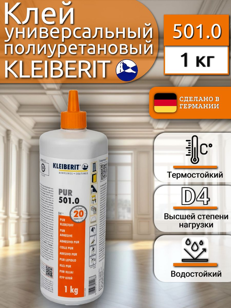 Клей монтажный Kleiberit (Клейберит) 501.0, полиуретановый, D4 1кг  #1