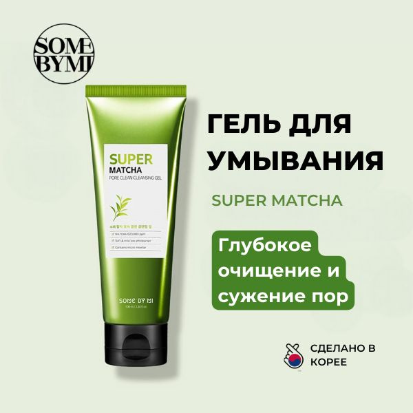 Some by mi Гель для умывания очищающий Super Matcha Pore Clean Cleansing gel, 100 мл.  #1