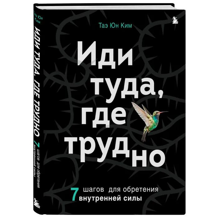 Иди туда где трудно. 7 шагов для обретения внутренней силы | Ким Таэ Юн  #1