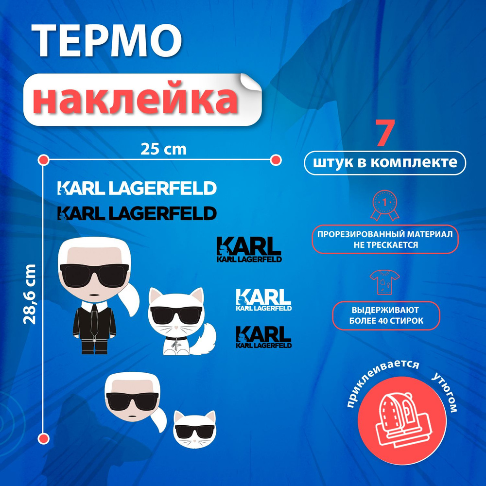 Термонаклейка на одежду KARL LAGERFELD #1