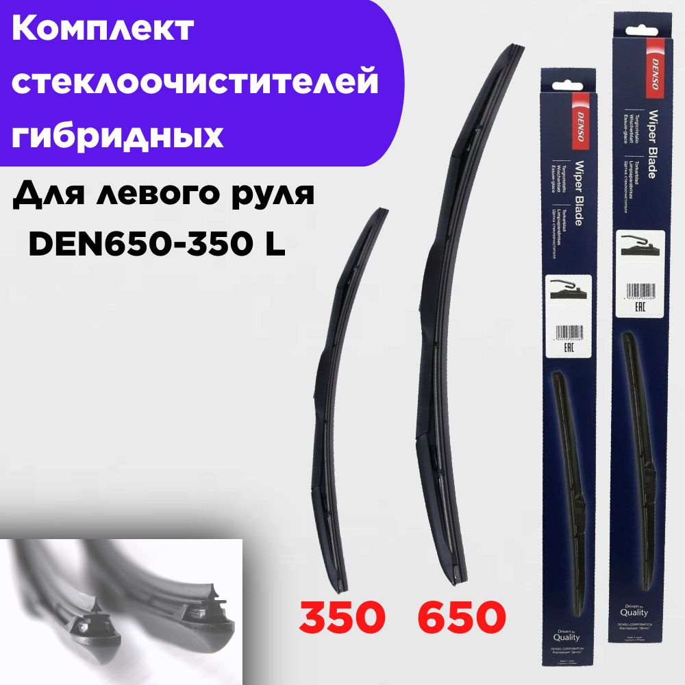 DENSO Комплект гибридных щеток стеклоочистителя, арт. denso650350, 65 см + 35 см  #1