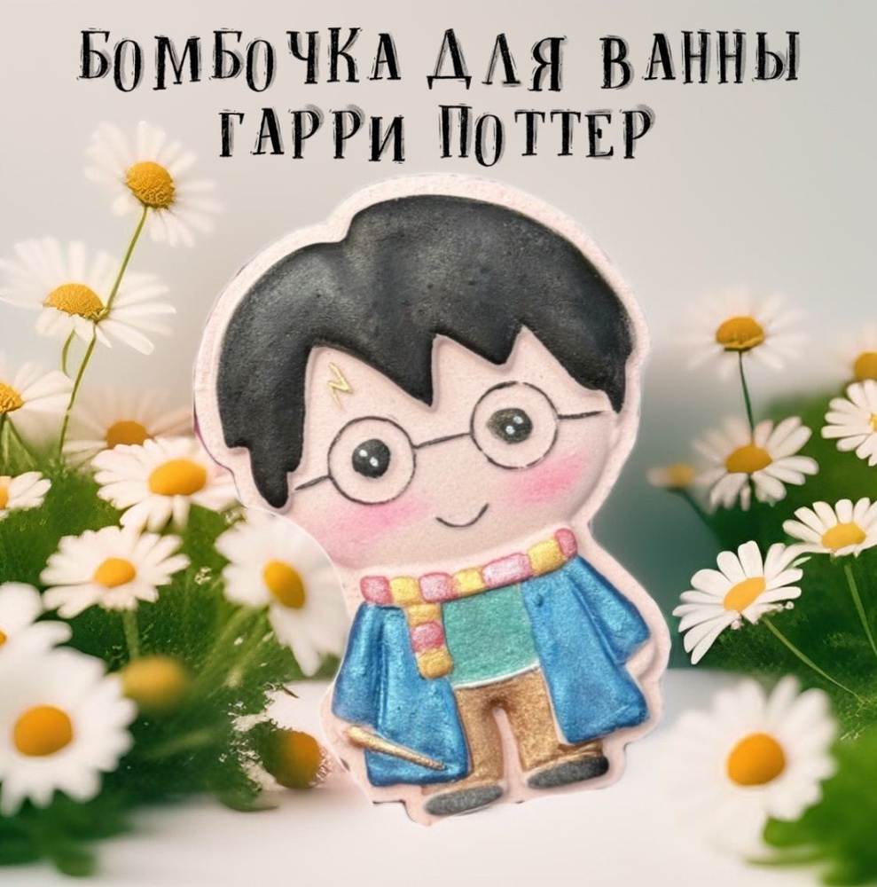 Бомбочка для ванны "Гарри Поттер" , Подарочный набор HARRY POTTER ,1 шт  #1