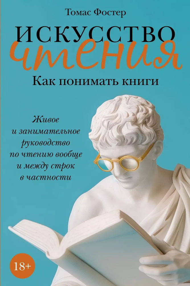 Искусство чтения: Как понимать книги. Живое и занимательное руководство по чтению вообще и между строк #1