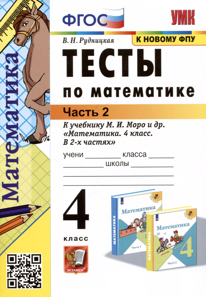 Тесты по математике. 4 класс: В 2-х частях. Ч #1