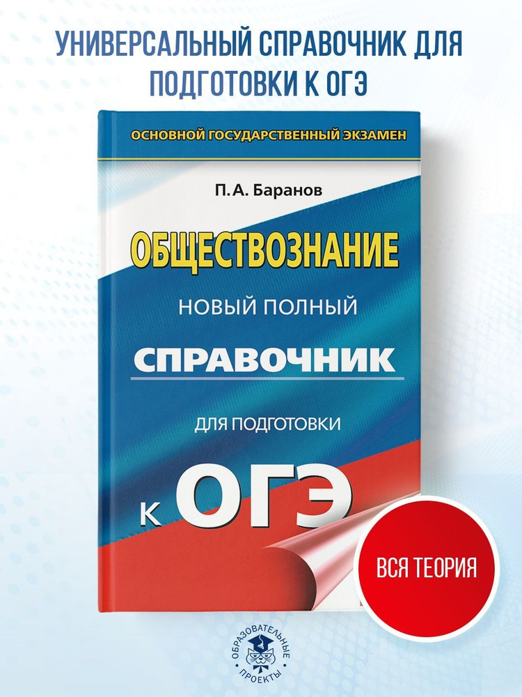 ОГЭ. Обществознание. Новый полный справочник для подготовки к ОГЭ | Баранов Петр Анатольевич  #1