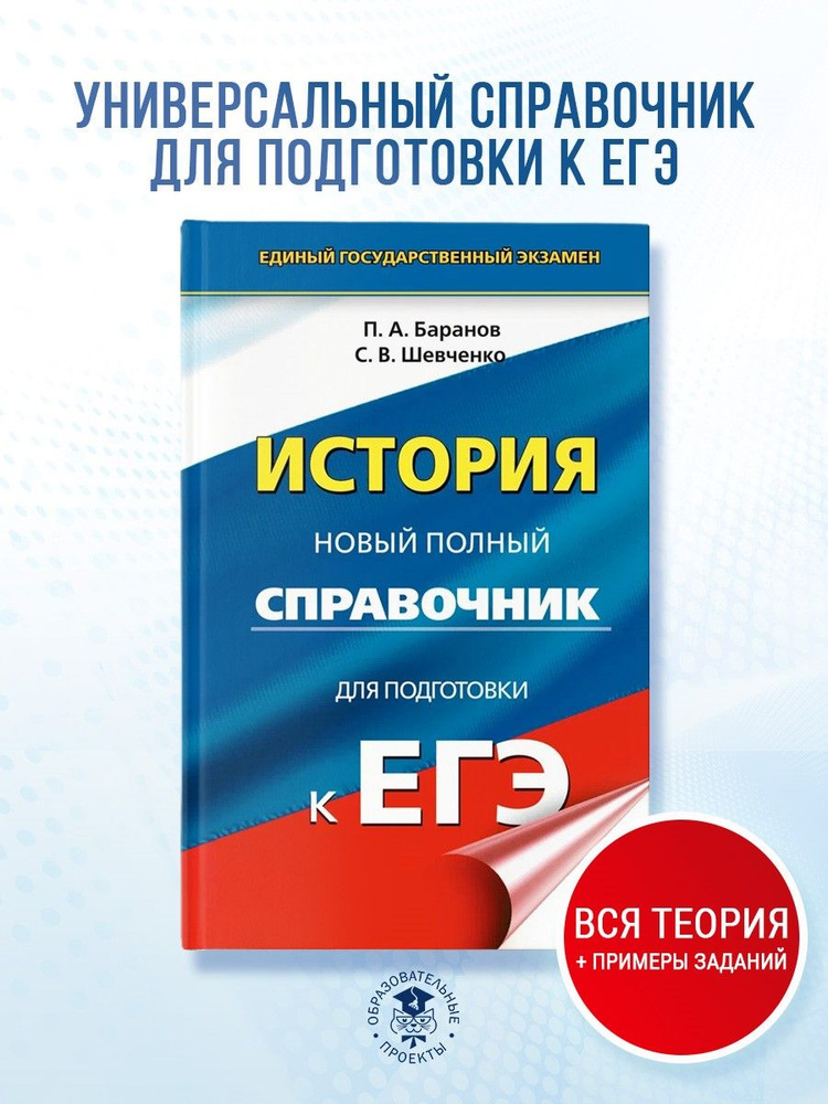 ЕГЭ. История. Новый полный справочник для подготовки к ЕГЭ | Баранов Петр Анатольевич, Шевченко Сергей #1