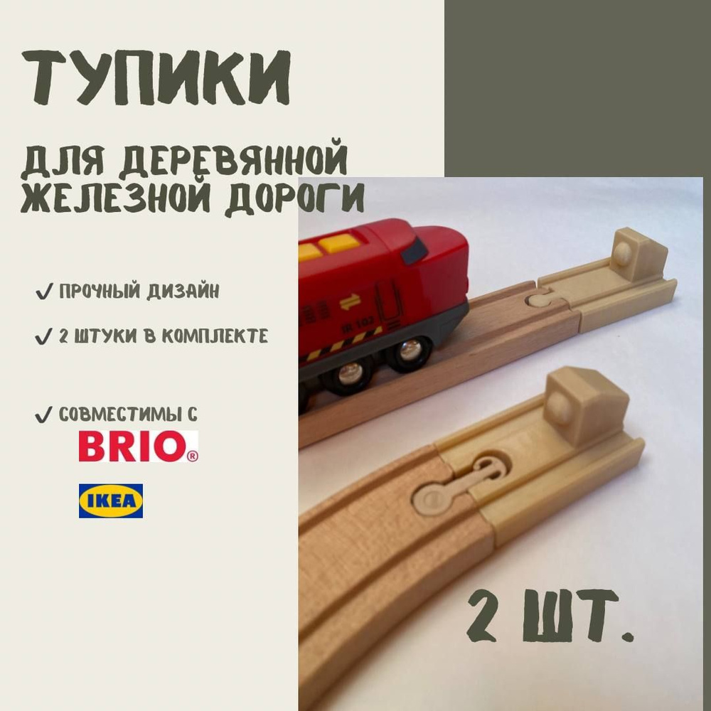 Тупик для деревянной железной дороги 2шт (бежевый) - совместим с BRIO IKEA LILLABO БРИО ИКЕЯ ЛИЛЛАБО #1