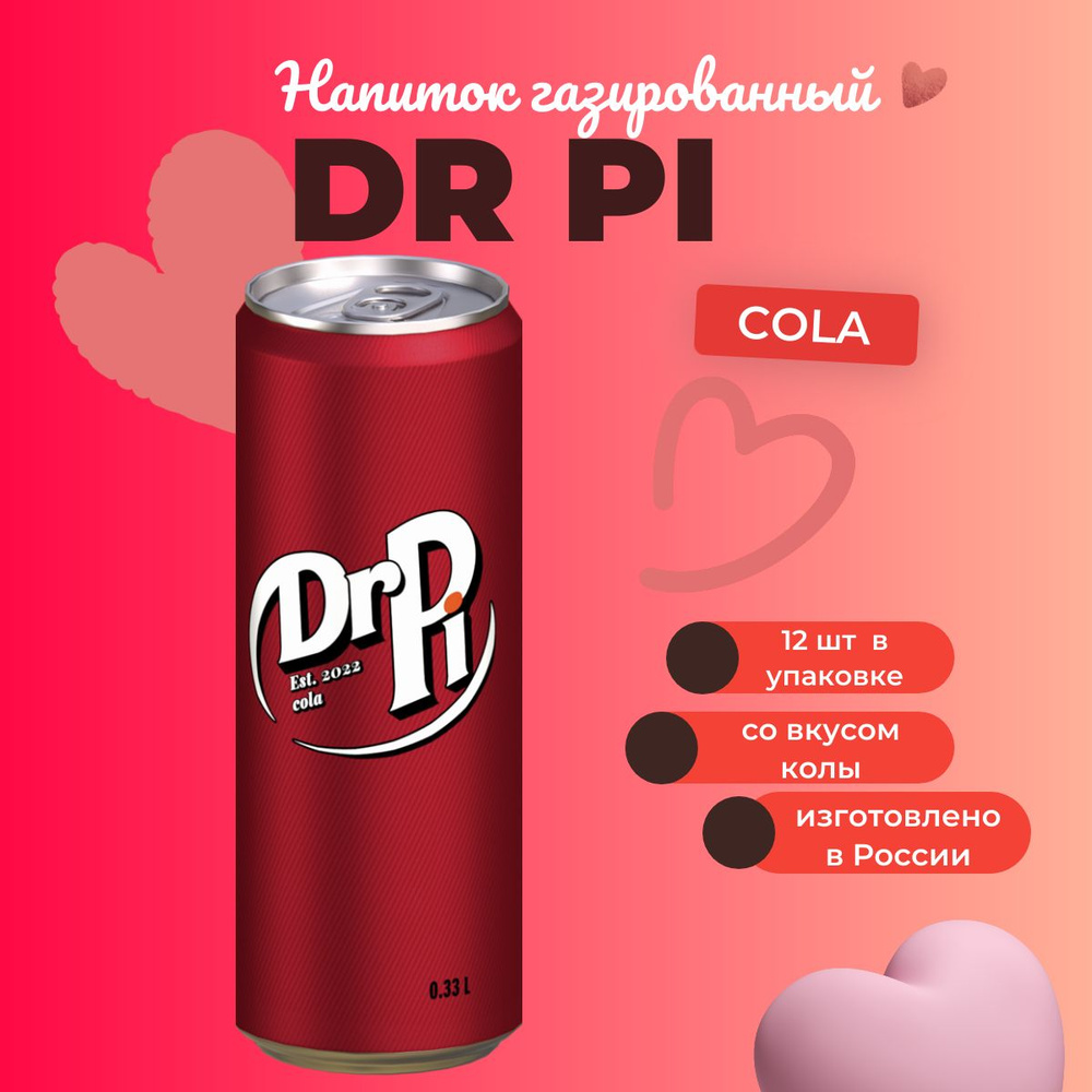 Газированный напиток Dr Pi Cola Доктор Пи Кола, 12 * 330 мл, Россия  #1