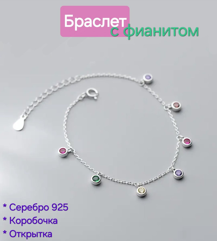 Браслет с фианитом, серебро. Р-р 17,5+. Подарок: коробочка и открытка ручной работы  #1