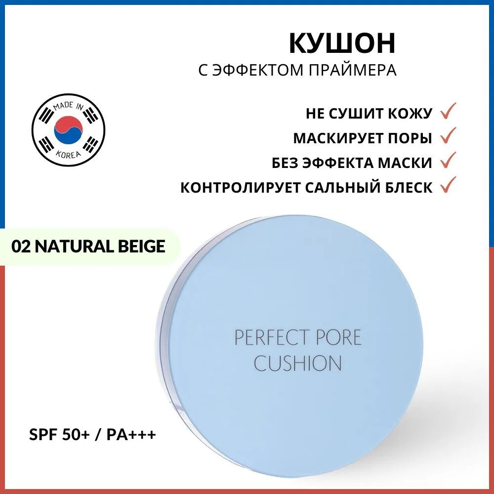 Кушон The Saem Saemmul Perfect Pore Cushion 02 Natural Beige #1