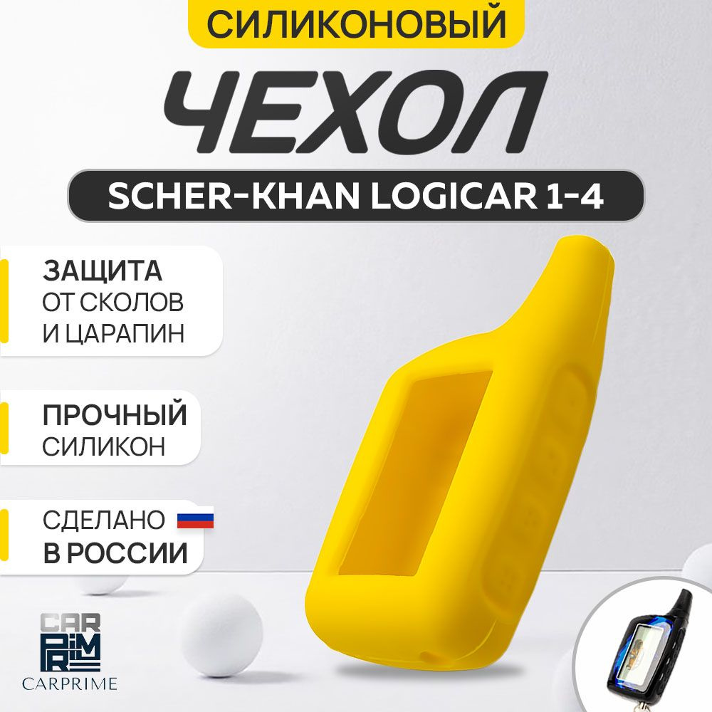 Чехол на брелок сигнализации Scher-khan Logicar 1, 2, 3, 4 #1