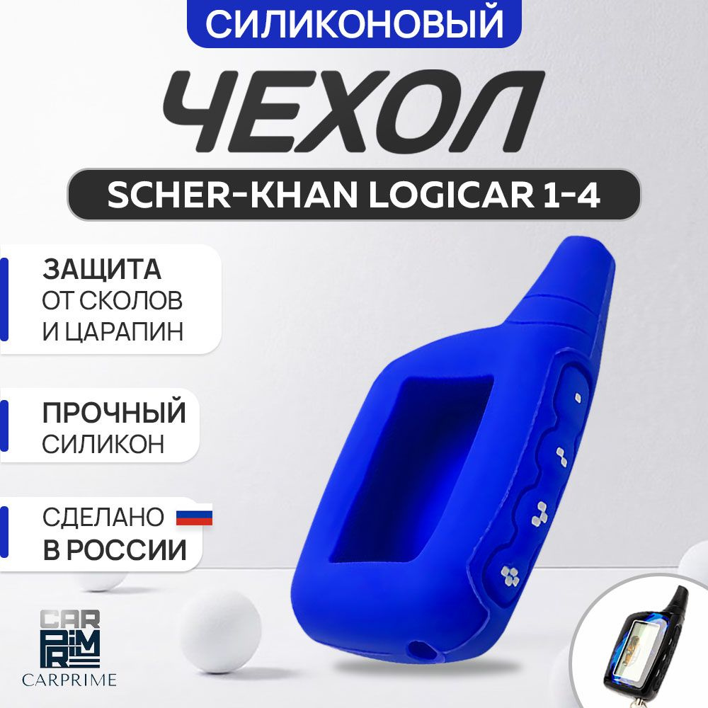 Чехол на брелок сигнализации Scher-khan Logicar 1, 2, 3, 4 #1