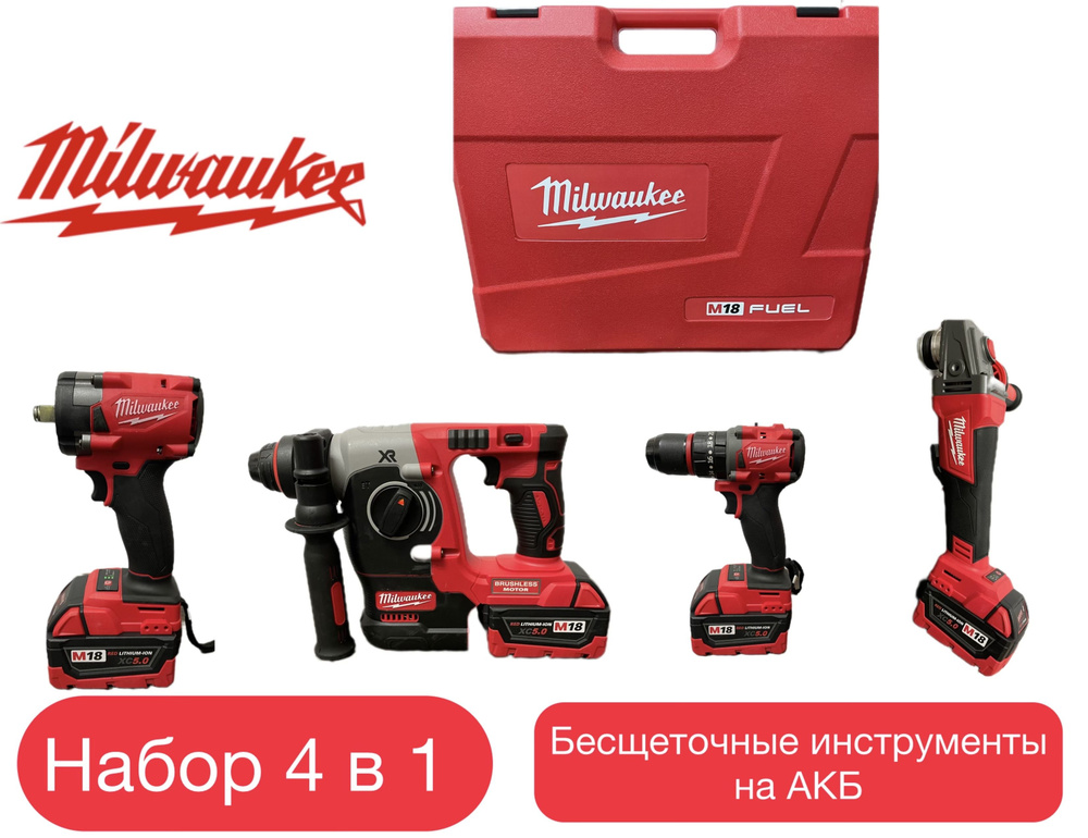 Аккумуляторный набор MILWAUKEE 4в1 шуруповерт+ушм+перфоратор+гайковерт 2 АКБ 18v 5.0 Ah  #1