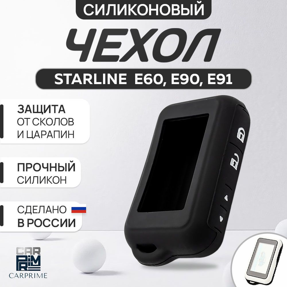 Чехол на брелок сигнализации Starline E90, E91, E60, E61 #1