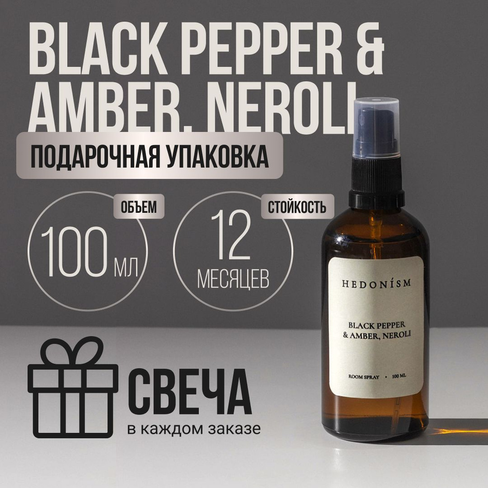 Парфюмерный спрей для дома hedonism.stores 100 мл Black pepper & Amber, Neroli  #1