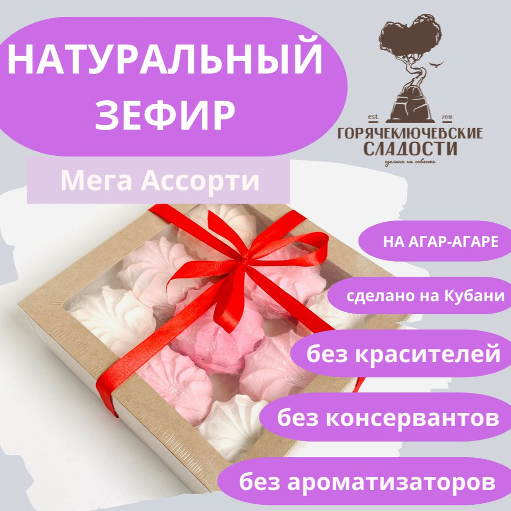 Зефир МЕГА АССОРТИ 500 г подарочный праздничный набор 9 вкусов  #1