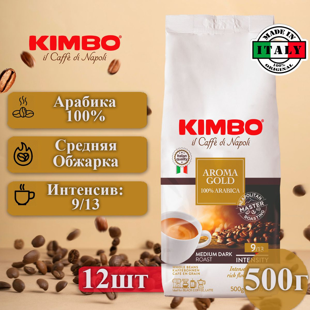 Кофе в зернах Арабика 100%, Kimbo Aroma Gold, 12 пачек по 500г #1