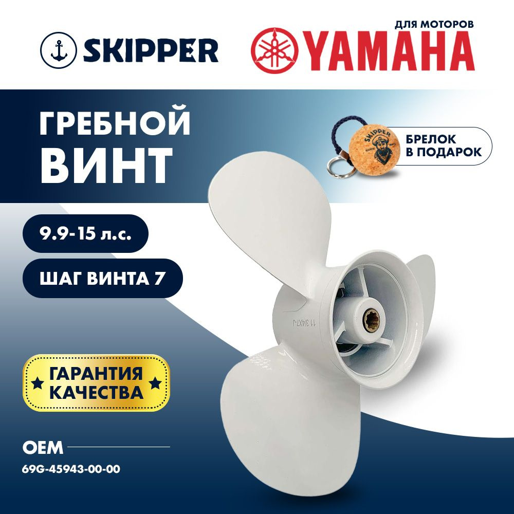 Винт гребной Skipper для лодочных моторов Yamaha 9.9-15HP, диаметр 11 3/4 "алюминиевый, лопастей - 3, #1