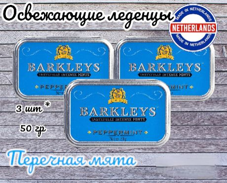 Леденцы Barkleys Mints Peppermints Барклис Перечная Мята, 3 * 50 гр, Нидерланды  #1