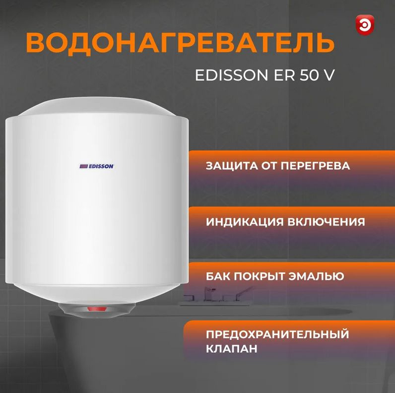 Водонагреватель электрический накопительный 50 л Edisson ER 50 V  #1